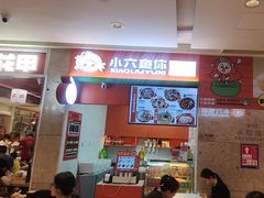 -小六鱼你.下饭酸菜鱼(益田假日广场店)
