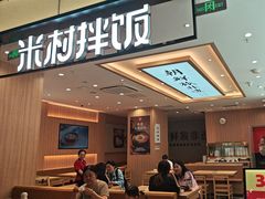 -米村拌饭(金象城店)