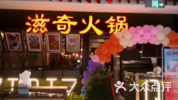 滋奇火锅(御龙湾店)图片 第1488张