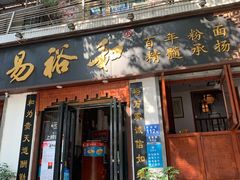门面-易裕和·长沙米粉(友谊路店)