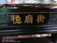 门面-憶廟街 X 沙角邨(太古城店)