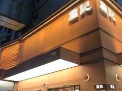 -詹记桃酥(包河万达店)