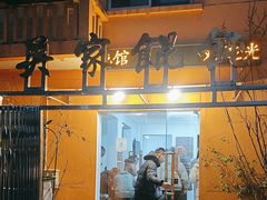-吴家馄饨