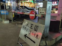 -水王国温泉水世界