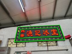 -渔记茶餐厅(渔村店)