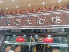 -美居大酒楼(美居广场店)