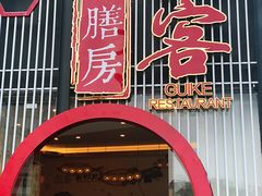 门面-桂客膳房·珍品堂