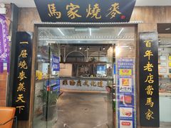 -马家烧麦(中街店)