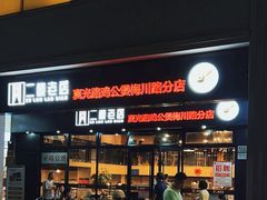-二楼老店重庆鸡公煲(真光路店)