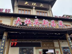 -大灶头·新昌菜(中国茶市店)