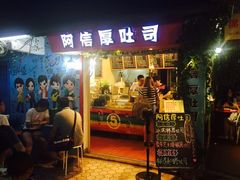 -阿信厚吐司(曾厝垵店)