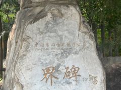 -周口店北京人遗址公园
