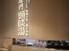 -柴门·头啖汤(天安千树店)