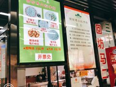 -回坊马二饺子馆