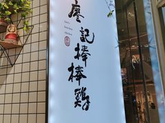 -廖记棒棒鸡(青岛万象城店)