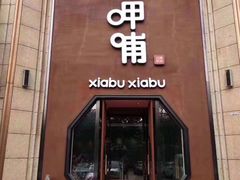 门面-呷哺呷哺(华林国际店)