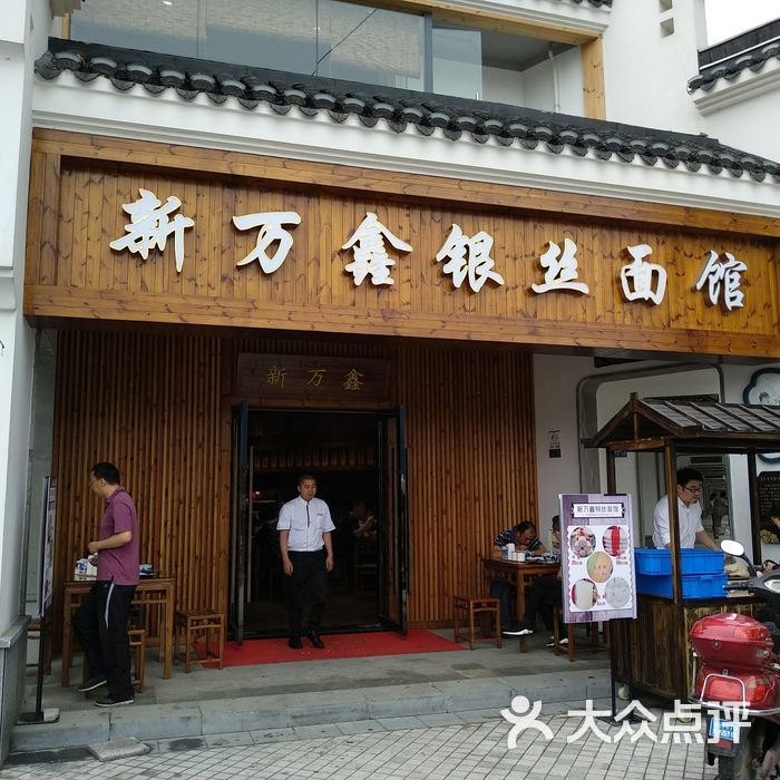 新万鑫银丝面馆