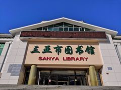 -三亚市图书馆
