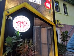 门面-雾都渣渣火锅(南城智汇城店)