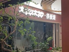 -大神太神·铁板烧(七宝领展广场店)