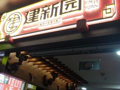 -建新园过桥米线(老街店)
