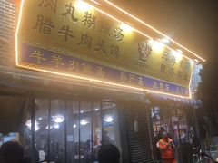 门面-太元彭家正汤(太元路总店)