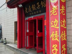 门面-老边饺子馆(东单店)
