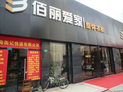 -佰丽爱家全屋定制(汶水店)