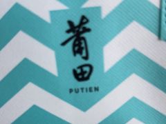-莆田餐厅PUTIEN(颐堤港店)