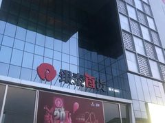 -银泰百货(北京大红门店)