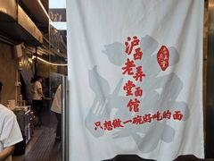 -沪西老弄堂面馆(定西路店)