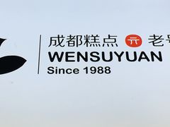 -闻酥园(青羊区文殊坊店)