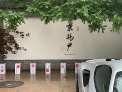 大堂-京兆尹(雍和宫店)