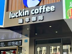 -瑞幸咖啡(田贝愉天小区店)