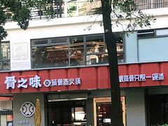 -骨之味·筒骨汤火锅(江头店)