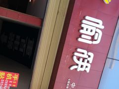 门面-古茗(潼南外滩店)