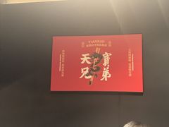 -天宝兄弟·湘菜龙虾馆
