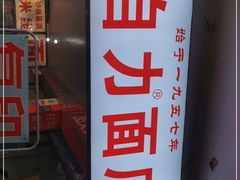 -华兴街自力面店