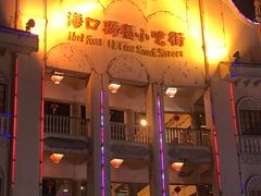 -海口骑楼小吃街