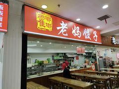 门面-霍嘟嘟手工水饺(黄山花园店)
