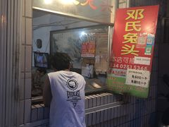 门面-邓氏兔头
