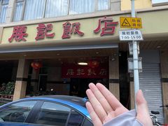 -腰记饭店(龙源路店)
