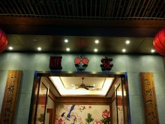 -渔堂公园餐厅·本帮菜(乐园路店)