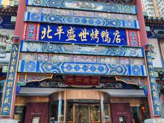 -北平盛世·新京菜·北京烤鸭(劲松·双井店)