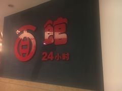 -古井假日酒店-古井面馆•淮上豆府(长江东路店)