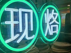 -甲乙饼·北京手工肉饼(西直门凯德茂店)