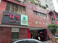 -一同楼福州菜馆(五四店)
