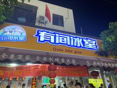 门面-有间冰室(侨港风情街店)