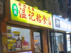 -清真老西北角温记粘食店(长沙路店)