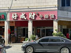 -好成财牛排馆(涂门街总店)